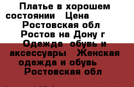 Платье в хорошем состоянии › Цена ­ 1 500 - Ростовская обл., Ростов-на-Дону г. Одежда, обувь и аксессуары » Женская одежда и обувь   . Ростовская обл.